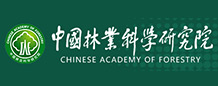 中国林业科学研究院